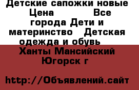 Детские сапожки новые › Цена ­ 2 600 - Все города Дети и материнство » Детская одежда и обувь   . Ханты-Мансийский,Югорск г.